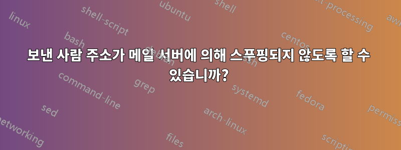 보낸 사람 주소가 메일 서버에 의해 스푸핑되지 않도록 할 수 있습니까?