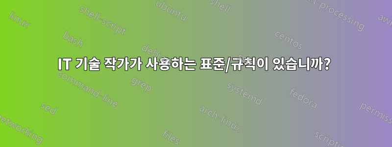 IT 기술 작가가 사용하는 표준/규칙이 있습니까?