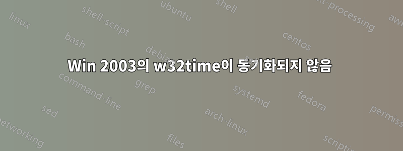 Win 2003의 w32time이 동기화되지 않음