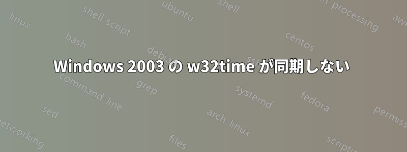 Windows 2003 の w32time が同期しない