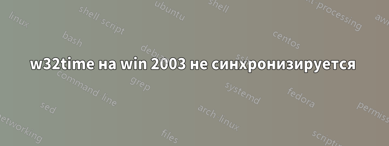 w32time на win 2003 не синхронизируется