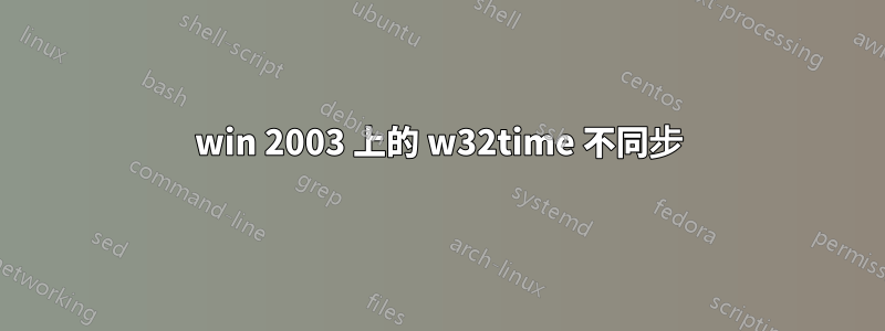 win 2003 上的 w32time 不同步