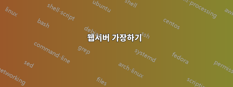 웹서버 가장하기 