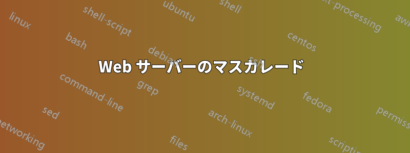 Web サーバーのマスカレード 