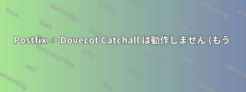 Postfix -> Dovecot Catchall は動作しません (もう)
