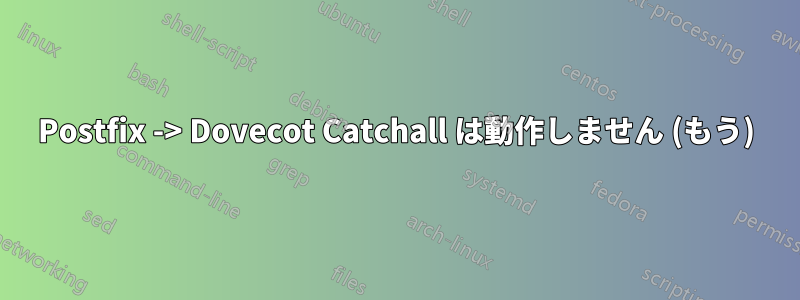 Postfix -> Dovecot Catchall は動作しません (もう)