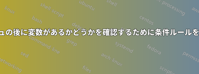 スラッシュの後に変数があるかどうかを確認するために条件ルールを書き直す