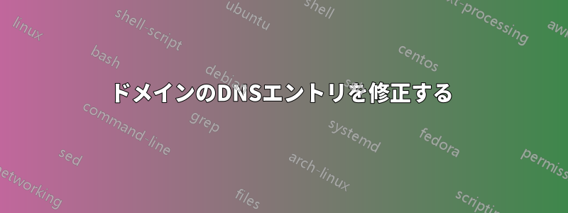 ドメインのDNSエントリを修正する