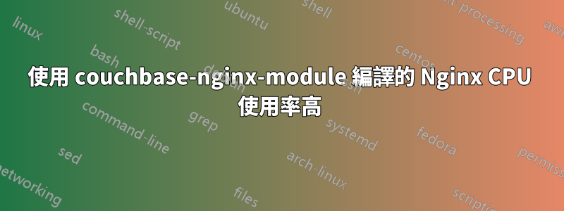 使用 couchbase-nginx-module 編譯的 Nginx CPU 使用率高