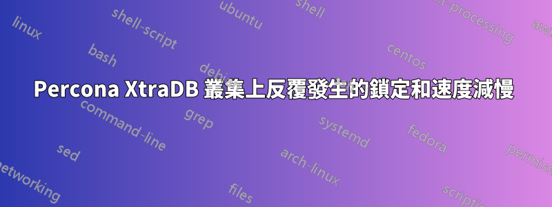 Percona XtraDB 叢集上反覆發生的鎖定和速度減慢