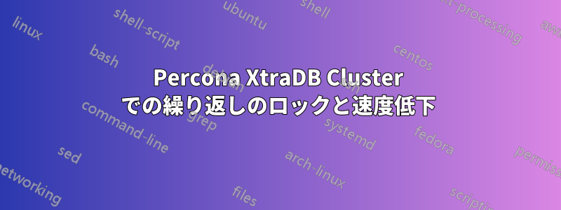 Percona XtraDB Cluster での繰り返しのロックと速度低下