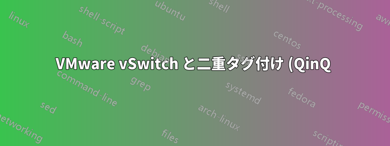 VMware vSwitch と二重タグ付け (QinQ)
