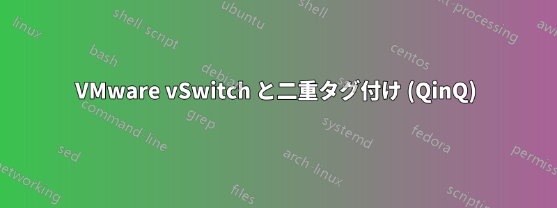 VMware vSwitch と二重タグ付け (QinQ)