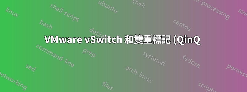 VMware vSwitch 和雙重標記 (QinQ)