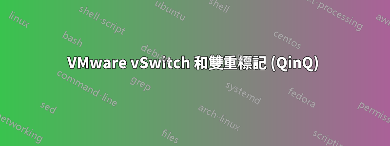 VMware vSwitch 和雙重標記 (QinQ)