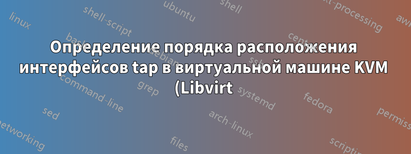 Определение порядка расположения интерфейсов tap в виртуальной машине KVM (Libvirt)