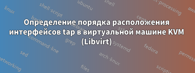 Определение порядка расположения интерфейсов tap в виртуальной машине KVM (Libvirt)