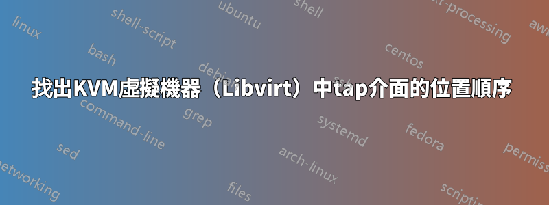 找出KVM虛擬機器（Libvirt）中tap介面的位置順序