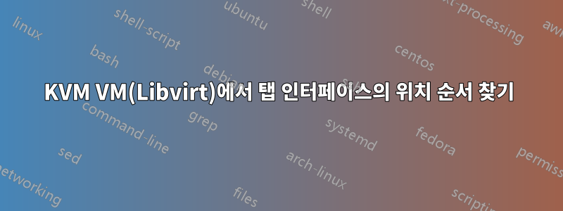 KVM VM(Libvirt)에서 탭 인터페이스의 위치 순서 찾기