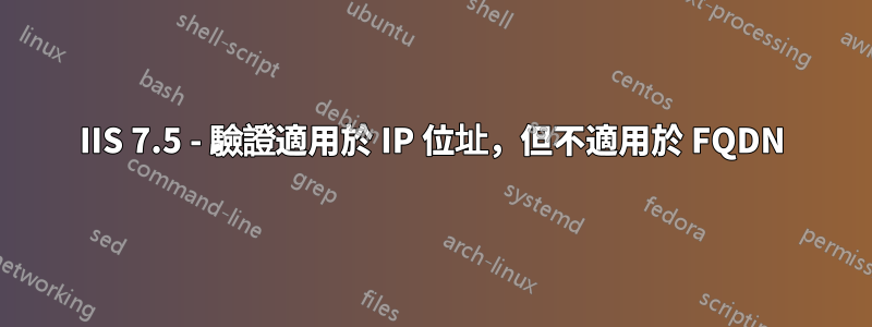 IIS 7.5 - 驗證適用於 IP 位址，但不適用於 FQDN