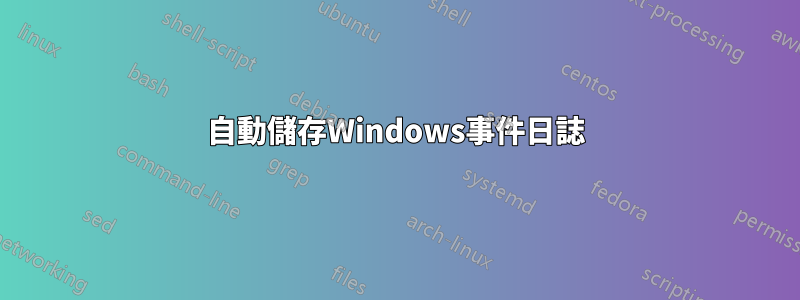 自動儲存Windows事件日誌