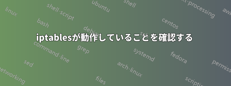 iptablesが動作していることを確認する