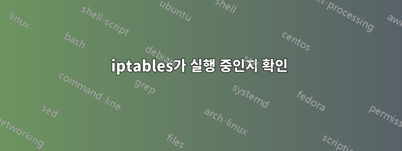 iptables가 실행 중인지 확인