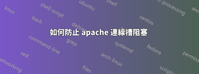 如何防止 apache 連線槽阻塞