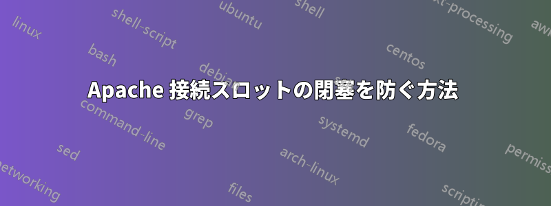 Apache 接続スロットの閉塞を防ぐ方法