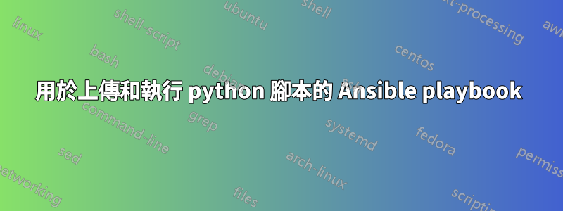 用於上傳和執行 python 腳本的 Ansible playbook