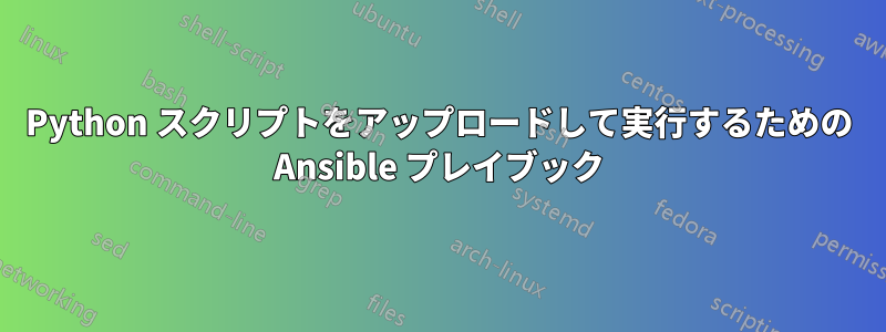 Python スクリプトをアップロードして実行するための Ansible プレイブック