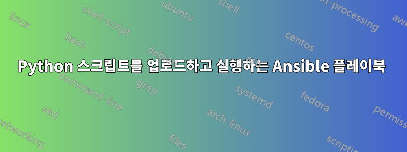 Python 스크립트를 업로드하고 실행하는 Ansible 플레이북