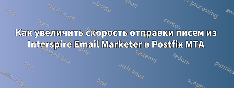 Как увеличить скорость отправки писем из Interspire Email Marketer в Postfix MTA