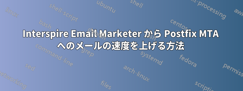 Interspire Email Marketer から Postfix MTA へのメールの速度を上げる方法