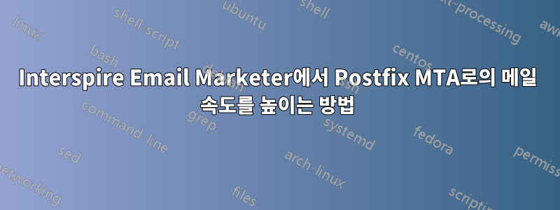 Interspire Email Marketer에서 Postfix MTA로의 메일 속도를 높이는 방법