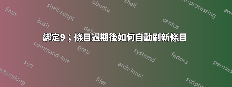 綁定9；條目過期後如何自動刷新條目