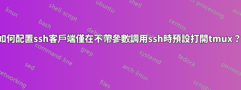 如何配置ssh客戶端僅在不帶參數調用ssh時預設打開tmux？