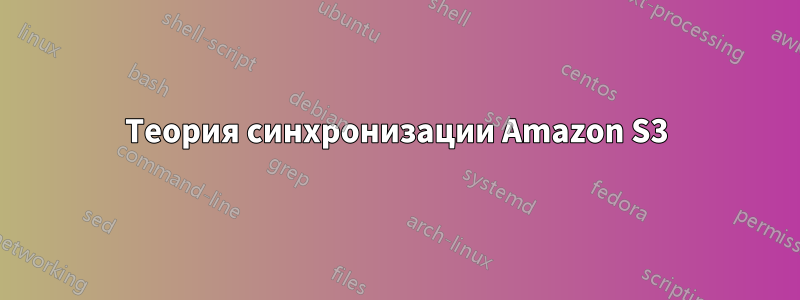 Теория синхронизации Amazon S3