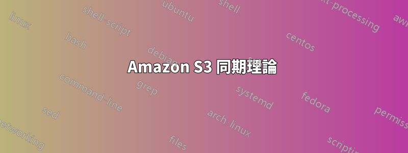 Amazon S3 同期理論