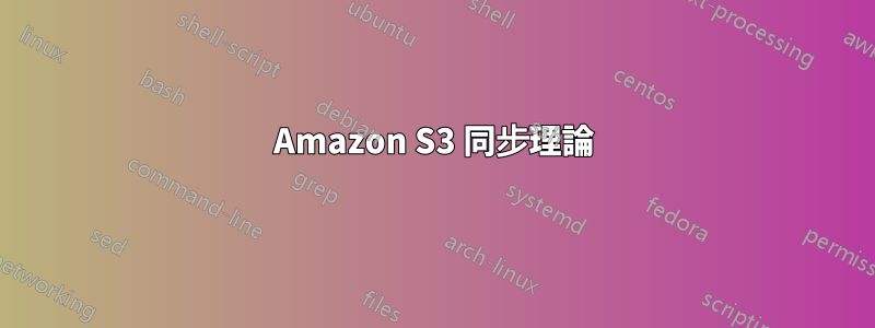 Amazon S3 同步理論