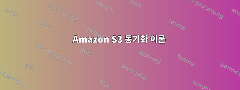 Amazon S3 동기화 이론