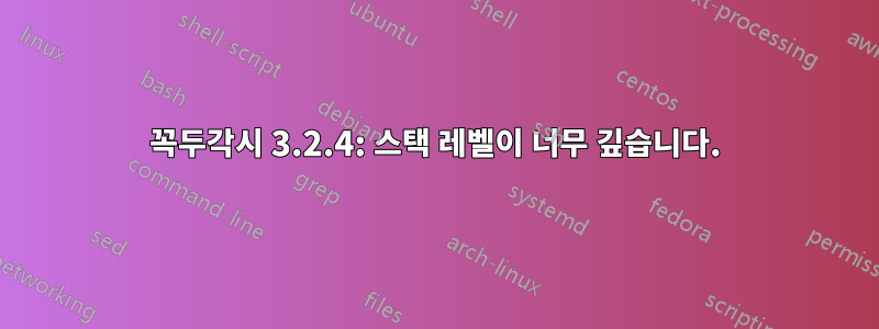 꼭두각시 3.2.4: 스택 레벨이 너무 깊습니다.