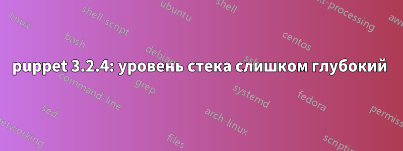 puppet 3.2.4: уровень стека слишком глубокий