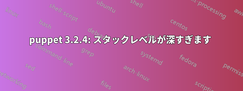 puppet 3.2.4: スタックレベルが深すぎます