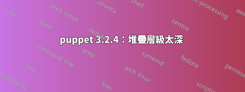 puppet 3.2.4：堆疊層級太深