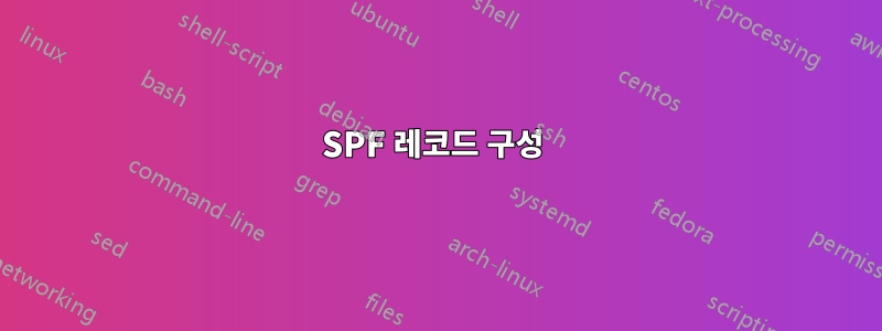 SPF 레코드 구성 