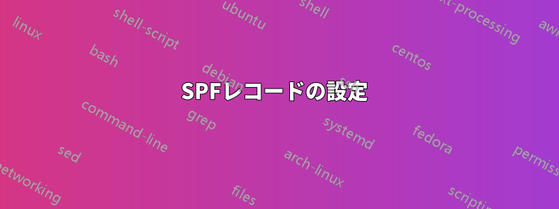 SPFレコードの設定 