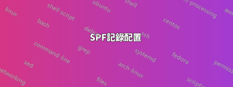 SPF記錄配置