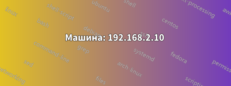 Машина: 192.168.2.10