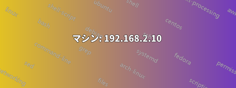 マシン: 192.168.2.10